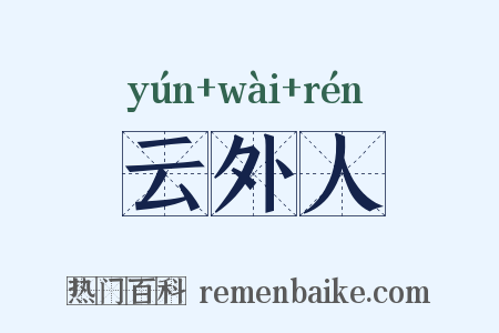 云外人是什么意思的图片
